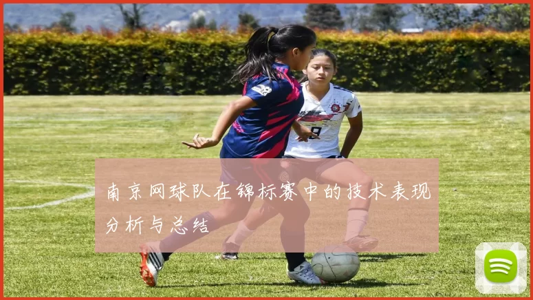 南京网球队在锦标赛中的技术表现分析与总结