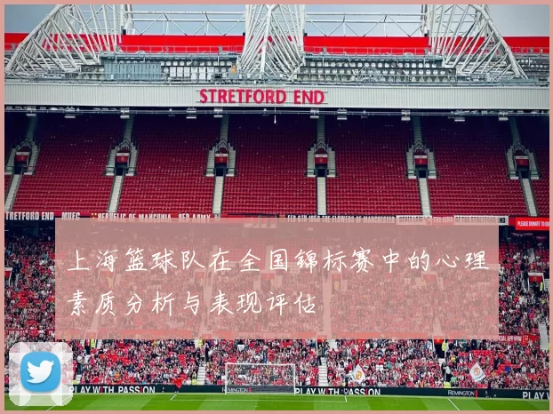 上海篮球队在全国锦标赛中的心理素质分析与表现评估