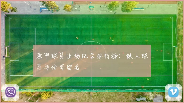 意甲球员出场纪录排行榜：铁人球员与传奇留名