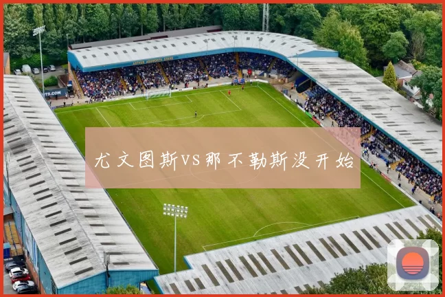 尤文图斯vs那不勒斯没开始