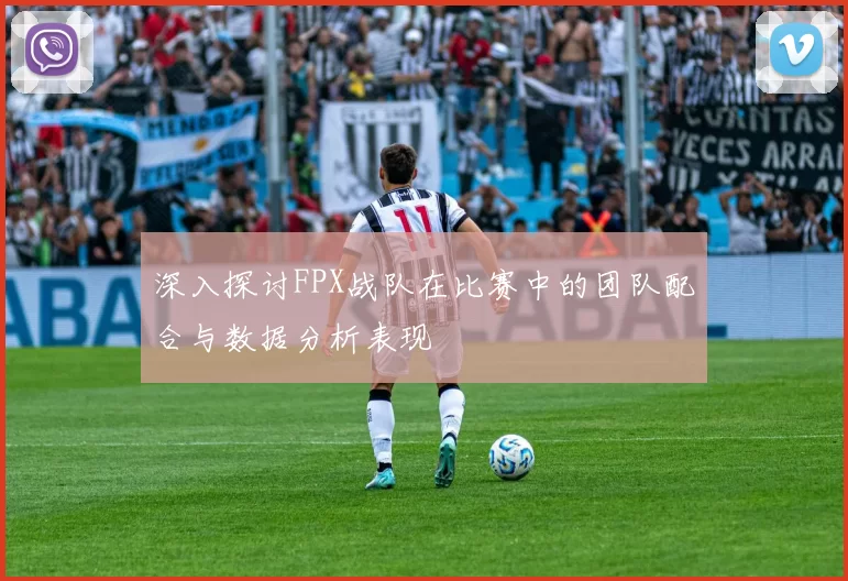 深入探讨FPX战队在比赛中的团队配合与数据分析表现