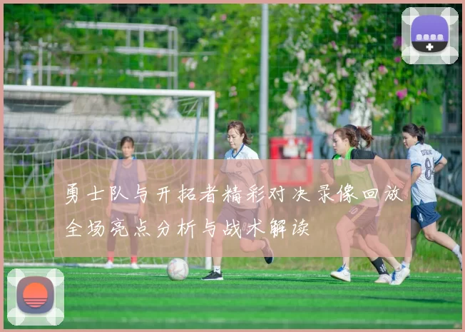 勇士队与开拓者精彩对决录像回放全场亮点分析与战术解读