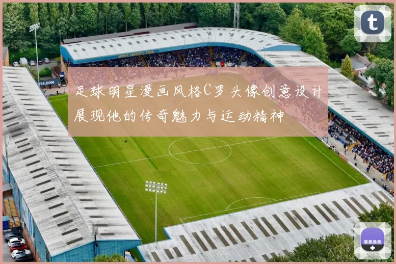 足球明星漫画风格C罗头像创意设计展现他的传奇魅力与运动精神