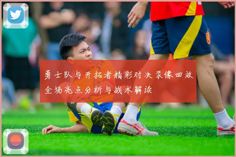 勇士队与开拓者精彩对决录像回放全场亮点分析与战术解读