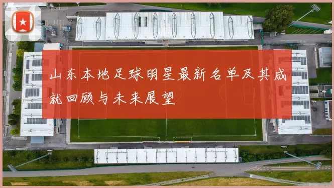 山东本地足球明星最新名单及其成就回顾与未来展望