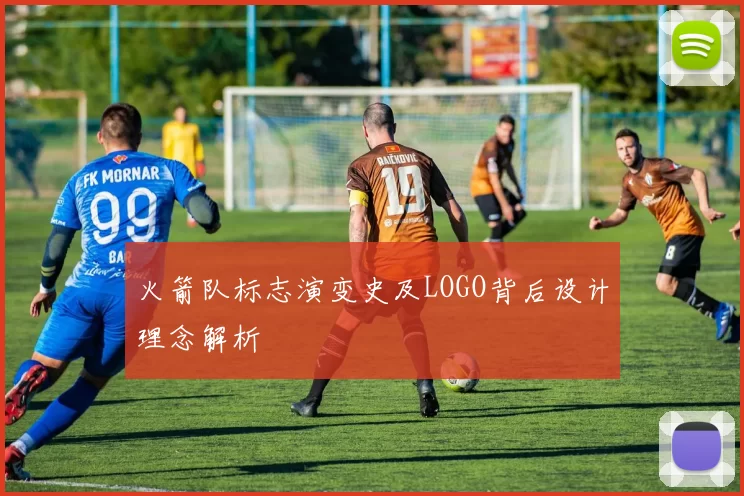 火箭队标志演变史及LOGO背后设计理念解析