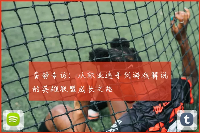 黄静专访：从职业选手到游戏解说的英雄联盟成长之路