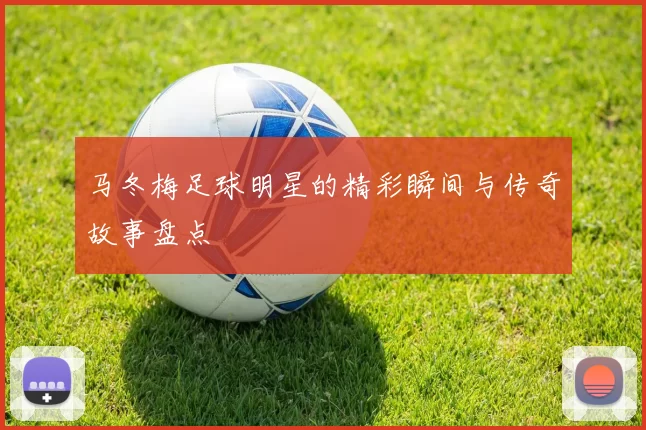 马冬梅足球明星的精彩瞬间与传奇故事盘点