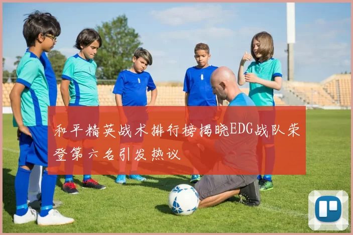 和平精英战术排行榜揭晓EDG战队荣登第六名引发热议