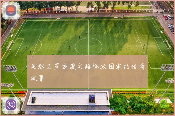 足球巨星逆袭之路拯救国家的传奇故事