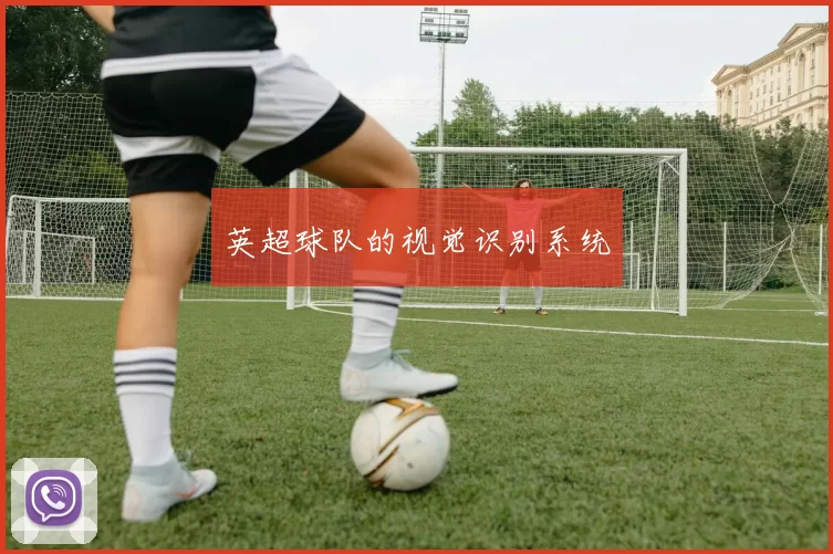 英超球队的视觉识别系统