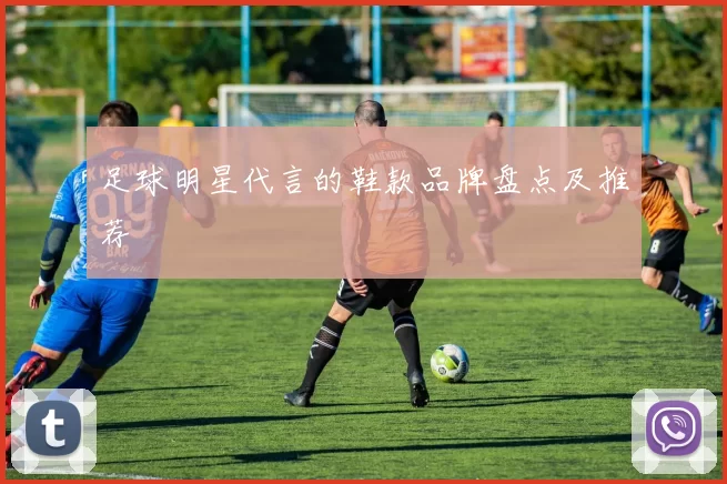 足球明星代言的鞋款品牌盘点及推荐