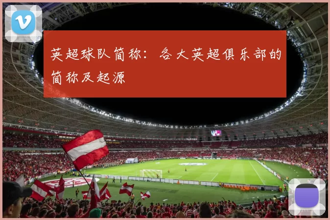 英超球队简称：各大英超俱乐部的简称及起源